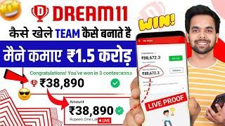 Dream11 कैसे खेले  Dream11 Kaise Khele  Dream11 Team Kaise Banaye  Dream11  2024