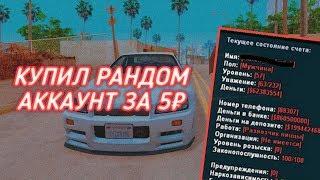 КУПИЛ РАНДОМ АККАУНТ ЗА 5 РУБЛЕЙ  GTA SAMP