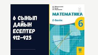 6 сынып математика 912 913 914 915 916 917 918 919 920 921 922 923 924 925 Санды теңсіздіктер