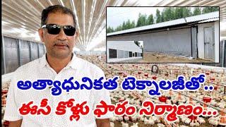 అత్యాధునిక టెక్నాలజీతో ఈసి కోళ్ల ఫారం  Advanced Technology EC Poultry farm