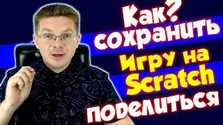 Урок Scratch  Как сохранить проект и поделиться с друзьями