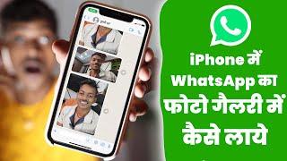 iPhone Me WhatsApp Ka Photo Gallery Me Kaise Laye  iPhone में WhatsApp का फोटो गैलरी में कैसे लाये