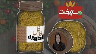 طرز تهیه کامل ترین ادویه فلافل آبادانی