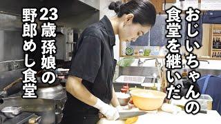 千葉）創業７０年の盛り盛り野郎めし食堂を守る２３歳若女将が凄かった