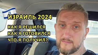 МОЯ ИСТОРИЯ ПОЕЗДКИ В ИЗРАИЛЬ В АПРЕЛЕ 2024