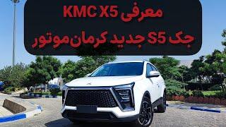 معرفی KMC X5 کی ام سی X5 فیس لیفت متفاوتی از جک S5