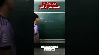 كيف تعرف أن التلميذ علمي أو أدبي