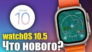 watchOS 10.5 Доступна что нового?