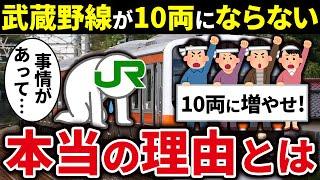 武蔵野線はなぜ混んでいるのに10両編成にならないのか？【ゆっくり解説】