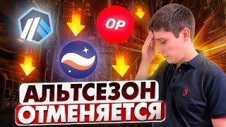  АЛЬТСЕЗОН ОТМЕНЯЕТСЯ. ПРО BITCOIN И СЕЗОН АЛЬТКОИНОВ