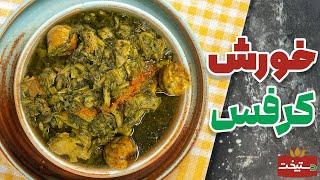 مگه میشه خورشت کرفس به این خوشمزگی طرز تهیه خورشت کرفس. How to make khoreshte karafs