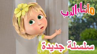 سلسلة جديدة  ابتسموا  حلقة خاصة  ماشا والدب ‍️ Masha and the Bear