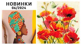 Вышивка  НОВИНКИ  Июнь 2024