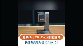 自動快速 激光雕刻機 ⭐設雞有新品 DAJA C1