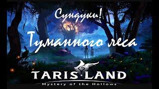 Tarisland Как открыть сундуки в Туманном лесу