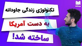 تکنولوژی زندگی جاودانه بالاخره در آمریکا ساخته شد