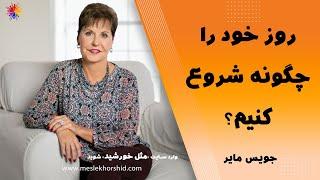 روز خود را چگونه شروع کنیم؟ چگونه یک روز خوب بسازیم؟  مثل خورشید  How to start your day