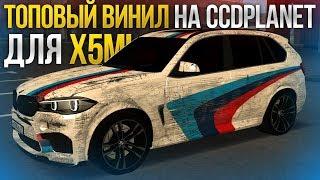 ТОПОВЫЙ ВИНИЛ НА CCDPLANET ДЛЯ BMW X5M MTA  CCDPlanet