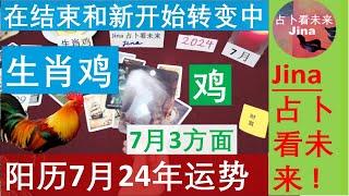 生肖鸡阳历7月2024年 在结束和新开始的转变中3个方面在事业 财富 感情上，焦点 运势趋势 发布于2024年6月24日