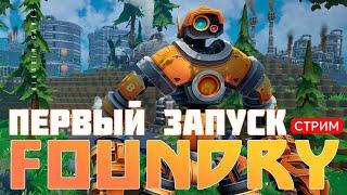 ️ FOUNDRY ПЕРВЫЙ ЗАПУСК прохождение