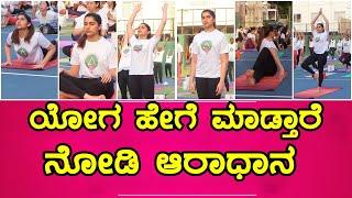 Aradhana Ram  Malashree daughter  ಯೋಗ ಹೇಗೆ ಮಾಡ್ತಾರೆ ನೋಡಿ ಆರಾಧಾನ