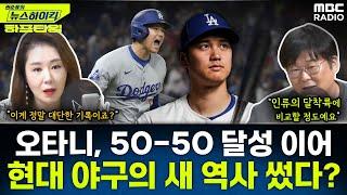 오타니 MLB 역사상 첫 50-50 달성 이어 최초 기록 또 세웠다? - 오윤혜&이종훈 YOUTUBE ONLY 권순표의 뉴스하이킥 MBC 240920 방송