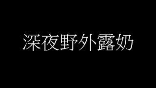 深夜野外露奶