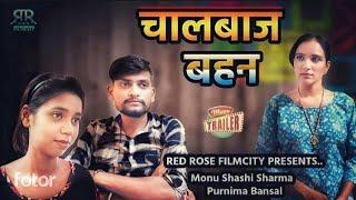 Monu Shashi Sharma- चालबाज़ बहन  New  Movie Trailler   RR FILMCITY