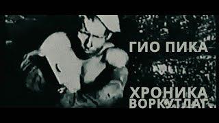 Гио ПиКа -Хроника Воркутлаг