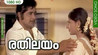 രതിലയം SONG HD  Malayalam Movie Song  Rathilayam Rathilayam  Asthamayam