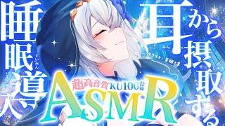 【ASMRKU100】耳から摂取する睡眠導入ちょっと早めの #国際ASMRの日 を感じて【白銀ノエルホロライブ】