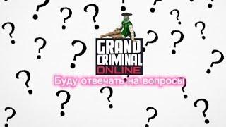 Буду отвечать на вопросы задавайте #gco #gconline #grandcriminalonline #футураманищие