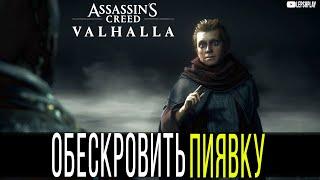 Обескровить Пиявку Assassins Creed Valhalla