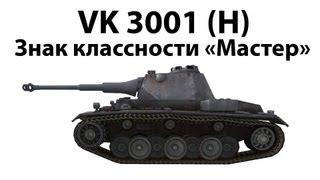 VK 30.01 H - Мастер