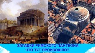 Загадки истории. Римский Пантеон. Кто ободрал литые колонны?