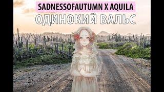 sadnessofautumn x aquila - одинокий вальс