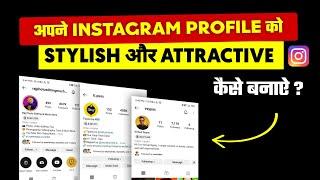 Instagram Profile Ko Stylish & Cool Kaise Banaye How To Make Attractive Profile In Instagram 2023