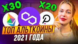 х20 х30 КРИПТОВАЛЮТА С ПОТЕНЦИАЛОМ В 2022 ГОДУ I АЛЬКТОИНЫ НА ДОЛГОСРОК #альткоины