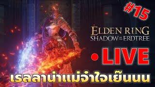 EP#14 โดนแม่เรลลาน่ารับน้องจนร้องไห้  Elden Ring DLC