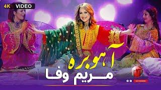 Mariam Wafa - Aho Bara  مریم وفا - اهو بره