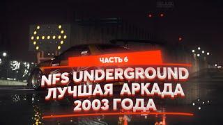 ЛУЧШАЯ АРКАДНАЯ ГОНКА 2003 ГОДА NFS UNDERGROUND - ПРОХОЖДЕНИЕ #6