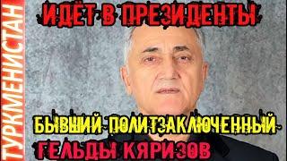 Новости Туркменистана Бывший политзаключенный Гельды Кяризов идёт в президенты turkmenistan