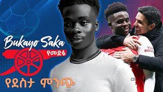 Bukayo Saka ጥቁሩ ጋሪንቻ የመድፉ ደስታ ምንጭ Top young Gunners በኤፍሬም የማነ