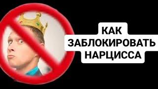 КАК ЗАБЛОКИРОВАТЬ НАРЦИССА #нарциссы #психологияотношений #психология