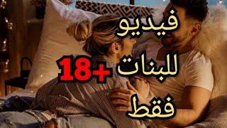 فيديو للبنات فقط +١٨ 