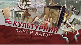 Культурный канон Латвии. Рундальский дворец