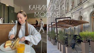 ПЕРВЫЕ ДНИ КАНИКУЛ поездка в Москву прогулки кофейни