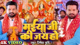 #Video - मईया जी की जय हो - #Ritesh Pandey - #देवी गीत - Maiya Ji Ki Jay Ho - Navratri Song 2023
