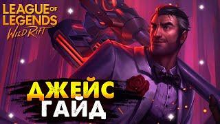 ДЖЕЙС ГАЙД ВАЙЛД РИФТ  League of Legends Wild Rift