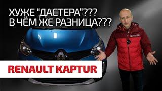  Renault Kaptur это вам не Duster Показываем слабости и проблемы изящного проходимца.